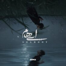 آهنگ جدید ایهام به نام سقوط (علیرضا ریاضی ریمیکس)